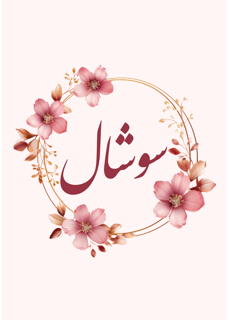فروشگاه اینترنتی ما راه‌اندازی شد